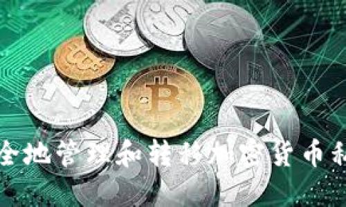 如何安全地管理和转移加密货币私钥余额