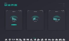 关于TP钱包薄饼充币和卖币