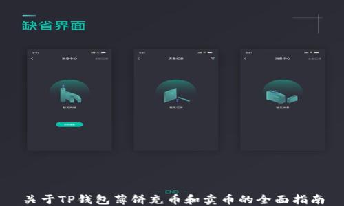 
关于TP钱包薄饼充币和卖币的全面指南