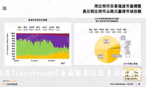 什么是TokenPocket？全面解析这款多功能数字钱包