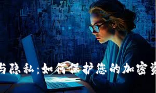 冷钱包安全与隐私：如何保护您的加密资产不被监测