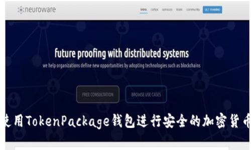 如何使用TokenPackage钱包进行安全的加密货币管理