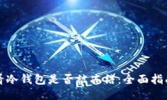 如何查看冷钱包是否被冻