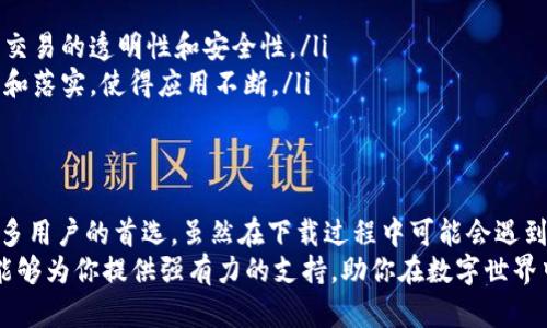    TP钱包下载不了？快速解决方法及应用特点解析  /   
 guanjianci  TP钱包下载, TP钱包无法下载, 加密钱包, 数字货币  /guanjianci 

前言：你的数字资产安全与便捷
在数字货币迅猛发展的时代，越来越多的人开始关注如何安全、便捷地管理自己的数字资产。TP钱包，作为一种新兴的加密钱包，因其独特的功能和用户友好的界面而受到广泛关注。然而，许多用户在使用过程中可能会遇到下载不了TP钱包的问题。本文将为你详细解析这一问题的原因，并提供有效的解决方案，同时探讨TP钱包的独特卖点。

为什么TP钱包下载不了？常见原因解析
当你尝试下载TP钱包却发现无果时，不要着急。首先，了解问题的根源是解决问题的第一步。以下是一些可能导致下载失败的常见原因：
ul
    listrong网络连接问题/strong：在下载任何应用时，稳定的网络连接是至关重要的。如果你处在信号弱的区域，或者Wi-Fi连接不稳定，下载过程可能会中断。/li
    listrong存储空间不足/strong：确保你的设备有足够的存储空间来安装TP钱包。检查一下你的设备，看看是否需要清理一些不再使用的应用或文件。/li
    listrong设备兼容性/strong：某些版本的TP钱包可能与特定的操作系统或设备不兼容。确保你的设备满足TP钱包的系统要求。/li
    listrong下载途径/strong：选择官方渠道下载是非常重要的。私自下载可能会导致安全性问题，甚至下载到恶意软件。/li
    listrong应用商店问题/strong：有时应用商店本身可能出现问题，导致无法正常下载。可以尝试更换下载途径。/li
/ul

如何解决TP钱包下载问题
了解了下载失败的常见原因之后，接下来我们可以采取一些具体措施来解决这些问题。以下是一些有效的方法：
ul
    listrong检查网络状态/strong：确保你的网络连接正常，尝试重启路由器，或者换用移动数据进行下载。/li
    listrong清理存储空间/strong：定期清理不需要的应用、照片和文件，可以为新的下载腾出空间。可以使用设备内置的存储管理工具进行清理。/li
    listrong验证设备兼容性/strong：访问TP钱包的官方网站，确认你的设备与钱包的兼容性。必要时，可以更新操作系统。/li
    listrong使用官方渠道/strong：始终选择TP钱包的官方网站或正规应用商店进行下载。这可以最大程度地确保下载到的应用是安全和可靠的。/li
    listrong更换下载时间/strong：如果应用商店当前正处于维护中，可能会导致下载失败。在这种情况下，可以选择稍后再试。/li
/ul

TP钱包的独特卖点与创新点
TP钱包不仅仅是一个普通的数字钱包，它有许多独特的功能与创新点，助力用户更好地管理数字资产：
ul
    listrong多种加密货币支持/strong：TP钱包支持多种类型的加密货币，如比特币、以太坊、Ripple等。用户可以在一个应用中管理多种资产，极大地方便了频繁的交易。/li
    listrong安全性高/strong：TP钱包重视用户的资金安全。该钱包采用高级别加密技术，对用户的私钥和资金进行保护，使得黑客攻击的风险降到最低。/li
    listrong用户友好的界面/strong：TP钱包的界面设计，即使是初学者也能轻松上手。通过清晰的导航，用户可以快速找到所需功能。/li
    listrong去中心化交易功能/strong：TP钱包为用户提供去中心化交易的功能，使得用户可以直接进行资产交换，无需依赖第三方平台，确保了交易的透明性和安全性。/li
    listrong社区支持与反馈机制/strong：TP钱包注重与用户的互动，建立了完善的社区支持机制。用户的问题能够迅速得到响应，建议得以采纳和落实，使得应用不断。/li
/ul

总结：放心下载，尽享数字资产管理
随着数字货币的普及，拥有一个高效、安全的数字钱包变得越来越重要。TP钱包凭借其多种加密货币支持、高级别安全性和用户友好的设计，成为众多用户的首选。虽然在下载过程中可能会遇到一些小问题，但绝大多数问题都能通过简单的步骤来解决。
希望通过本文的分析和介绍，能够帮助用户顺利下载TP钱包，并享受到管理数字资产的乐趣。在这个充满机遇和挑战的数字时代，一个可靠的钱包能够为你提供强有力的支持，助你在数字世界中开辟新的蓝海。无论你是经验丰富的投资者，还是刚刚踏入数字货币领域的新手，TP钱包都会是你值得信赖的伙伴。