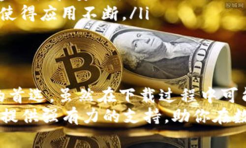    TP钱包下载不了？快速解决方法及应用特点解析  /   
 guanjianci  TP钱包下载, TP钱包无法下载, 加密钱包, 数字货币  /guanjianci 

前言：你的数字资产安全与便捷
在数字货币迅猛发展的时代，越来越多的人开始关注如何安全、便捷地管理自己的数字资产。TP钱包，作为一种新兴的加密钱包，因其独特的功能和用户友好的界面而受到广泛关注。然而，许多用户在使用过程中可能会遇到下载不了TP钱包的问题。本文将为你详细解析这一问题的原因，并提供有效的解决方案，同时探讨TP钱包的独特卖点。

为什么TP钱包下载不了？常见原因解析
当你尝试下载TP钱包却发现无果时，不要着急。首先，了解问题的根源是解决问题的第一步。以下是一些可能导致下载失败的常见原因：
ul
    listrong网络连接问题/strong：在下载任何应用时，稳定的网络连接是至关重要的。如果你处在信号弱的区域，或者Wi-Fi连接不稳定，下载过程可能会中断。/li
    listrong存储空间不足/strong：确保你的设备有足够的存储空间来安装TP钱包。检查一下你的设备，看看是否需要清理一些不再使用的应用或文件。/li
    listrong设备兼容性/strong：某些版本的TP钱包可能与特定的操作系统或设备不兼容。确保你的设备满足TP钱包的系统要求。/li
    listrong下载途径/strong：选择官方渠道下载是非常重要的。私自下载可能会导致安全性问题，甚至下载到恶意软件。/li
    listrong应用商店问题/strong：有时应用商店本身可能出现问题，导致无法正常下载。可以尝试更换下载途径。/li
/ul

如何解决TP钱包下载问题
了解了下载失败的常见原因之后，接下来我们可以采取一些具体措施来解决这些问题。以下是一些有效的方法：
ul
    listrong检查网络状态/strong：确保你的网络连接正常，尝试重启路由器，或者换用移动数据进行下载。/li
    listrong清理存储空间/strong：定期清理不需要的应用、照片和文件，可以为新的下载腾出空间。可以使用设备内置的存储管理工具进行清理。/li
    listrong验证设备兼容性/strong：访问TP钱包的官方网站，确认你的设备与钱包的兼容性。必要时，可以更新操作系统。/li
    listrong使用官方渠道/strong：始终选择TP钱包的官方网站或正规应用商店进行下载。这可以最大程度地确保下载到的应用是安全和可靠的。/li
    listrong更换下载时间/strong：如果应用商店当前正处于维护中，可能会导致下载失败。在这种情况下，可以选择稍后再试。/li
/ul

TP钱包的独特卖点与创新点
TP钱包不仅仅是一个普通的数字钱包，它有许多独特的功能与创新点，助力用户更好地管理数字资产：
ul
    listrong多种加密货币支持/strong：TP钱包支持多种类型的加密货币，如比特币、以太坊、Ripple等。用户可以在一个应用中管理多种资产，极大地方便了频繁的交易。/li
    listrong安全性高/strong：TP钱包重视用户的资金安全。该钱包采用高级别加密技术，对用户的私钥和资金进行保护，使得黑客攻击的风险降到最低。/li
    listrong用户友好的界面/strong：TP钱包的界面设计，即使是初学者也能轻松上手。通过清晰的导航，用户可以快速找到所需功能。/li
    listrong去中心化交易功能/strong：TP钱包为用户提供去中心化交易的功能，使得用户可以直接进行资产交换，无需依赖第三方平台，确保了交易的透明性和安全性。/li
    listrong社区支持与反馈机制/strong：TP钱包注重与用户的互动，建立了完善的社区支持机制。用户的问题能够迅速得到响应，建议得以采纳和落实，使得应用不断。/li
/ul

总结：放心下载，尽享数字资产管理
随着数字货币的普及，拥有一个高效、安全的数字钱包变得越来越重要。TP钱包凭借其多种加密货币支持、高级别安全性和用户友好的设计，成为众多用户的首选。虽然在下载过程中可能会遇到一些小问题，但绝大多数问题都能通过简单的步骤来解决。
希望通过本文的分析和介绍，能够帮助用户顺利下载TP钱包，并享受到管理数字资产的乐趣。在这个充满机遇和挑战的数字时代，一个可靠的钱包能够为你提供强有力的支持，助你在数字世界中开辟新的蓝海。无论你是经验丰富的投资者，还是刚刚踏入数字货币领域的新手，TP钱包都会是你值得信赖的伙伴。