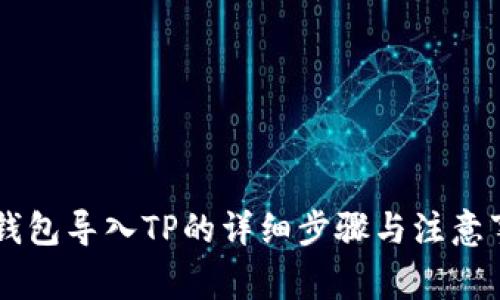 IM钱包导入TP的详细步骤与注意事项