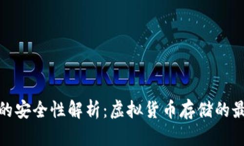 冷钱包的安全性解析：虚拟货币存储的最佳选择