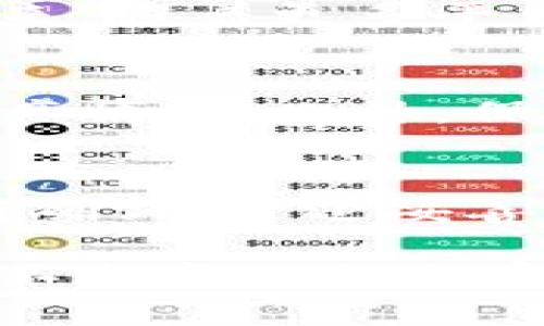中本聪币（Satoshi Coin）是一个新兴的数字资产，通常引起投资者和加密货币爱好者的关注。关于如何安全存储和使用中本聪币，许多用户会问：中本聪币可以用TP钱包吗？

在解答这个问题之前，我们需要更全面地了解TP钱包的功能以及中本聪币的特性。

TP钱包概述
TP钱包是一款广受欢迎的多功能加密钱包，支持多种数字货币的存储与交易。其用户界面友好，安全性高，尤其适合刚入门的加密货币投资者。TP钱包集成了多种功能，包括但不限于资产管理、交易所集成及去中心化应用（DApp）支持。在现代的数字经济时代，选择一个可靠的钱包至关重要。

中本聪币的特点
中本聪币作为一种相对较新的数字货币，具有独特的发行机制和用途。它延续了比特币的理念，旨在提升普通用户在加密市场的地位。同时，中本聪币也致力于解决一些传统加密货币存在的问题，包括交易确认时间长、手续费高等。

TP钱包是否支持中本聪币？
首先，我们需要确认TP钱包是否支持中本聪币的存储与交易。虽然TP钱包的支持范围广泛，覆盖多种主流数字货币，但一些相对冷门的或新的币种可能不在支持列表中。因此，建议用户在使用TP钱包前，先查看官方渠道或钱包内的支持币种列表，以确保中本聪币能够被安全地存储和交易。

TP钱包的优势
使用TP钱包的主要优势包括：
ul
    li用户友好的界面，适合新手使用。/li
    li支持多种数字货币，提高投资组合的管理效率。/li
    li高度安全，采用多重签名技术和私钥管理，保护用户资产。/li
    li内置交易所功能，用户可以直接在钱包内进行币种兑换。/li
/ul

如何使用TP钱包管理中本聪币
假如TP钱包确认支持中本聪币，用户可以按照以下步骤进行操作：
ol
    li下载并安装TP钱包：用户可以在官方网站或应用商店找到适合自己操作系统版本的钱包。/li
    li创建或导入钱包：按照提示设置密码并备份助记词，确保账户安全。/li
    li添加中本聪币资产：在钱包界面中，搜索中本聪币，完成添加步骤。/li
    li进行交易：通过钱包进行发送和接收中本聪币，确保输入正确的钱包地址。/li
/ol

中本聪币的未来展望
随着区块链技术的不断发展和普及，中本聪币可能会迎来更多的投资机会。中本聪币的创新特性，使得它在众多数字货币中脱颖而出。未来，随着更多平台的支持和技术的，中本聪币将有机会在更多的交易所上市，从而吸引更多的用户参与。

安全性与风险提示
尽管TP钱包提供了较高的安全性，但用户仍需保持警惕。数字货币市场波动性大，用户在进行任何交易之前，都应仔细研究市场动态及资产情况。此外，保持钱包软件的更新也非常重要，以确保您能享受到最新的安全功能及改进。

总结
总的来说，用户在选择钱包时需充分考虑资产种类、安全性及用户体验。TP钱包是一款优秀的选择，对于中本聪币的支持情况，用户应提前确认。通过妥善管理自己的数字资产，用户可以在加密货币日益发展的市场中把握机遇，维护和增值自己的资产。

在此背景下，了解并掌握如何使用TP钱包管理中本聪币，将对用户的投资之路产生积极的影响。希望投资者能够做出明智的决策，从而在不断变化的加密市场中立于不败之地。