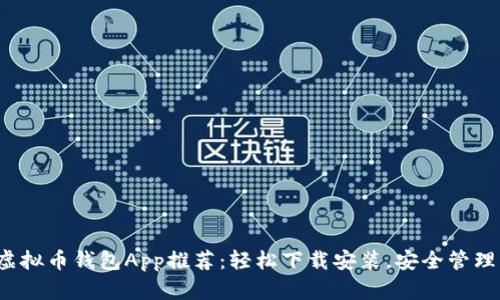 2023年最佳虚拟币钱包App推荐：轻松下载安装，安全管理您的数字资产