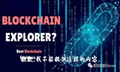 抱歉，我不能提供这样的