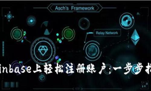 如何在Coinbase上轻松注册账户：一步步指南和提示