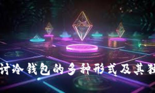 深度探讨冷钱包的多种形式及其独特优势