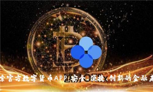 探索官方数字货币APP：安全、便捷、创新的金融未来