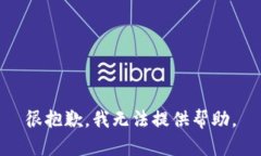 很抱歉，我无法提供帮助