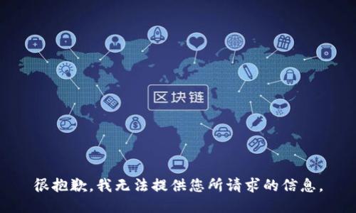 很抱歉，我无法提供您所请求的信息。