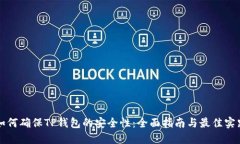 如何确保TP钱包的安全性：