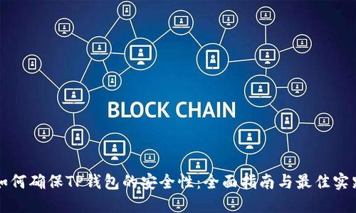 如何确保TP钱包的安全性：全面指南与最佳实践