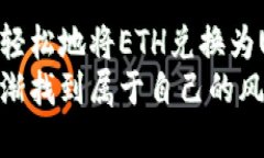   如何通过TP钱包轻松将