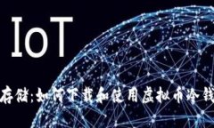 安全存储：如何下载和使