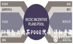 如何在TP钱包上购买POOR代