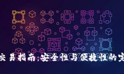 冷钱包交易指南：安全性与便捷性的完美结合