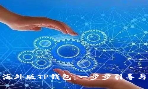 如何下载海外版TP钱包：一步步引导与实用技巧