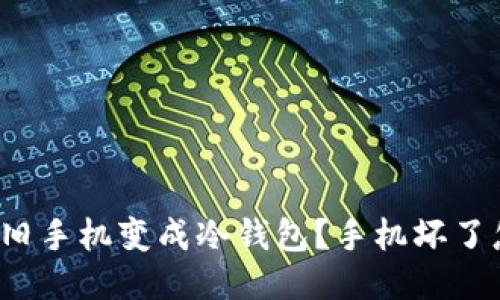 如何将旧手机变成冷钱包?手机坏了怎么办?