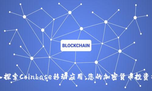 深入探索Coinbase移动应用：您的加密货币投资神器