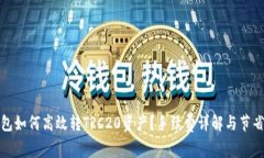 TP钱包如何高效转TRC20资产