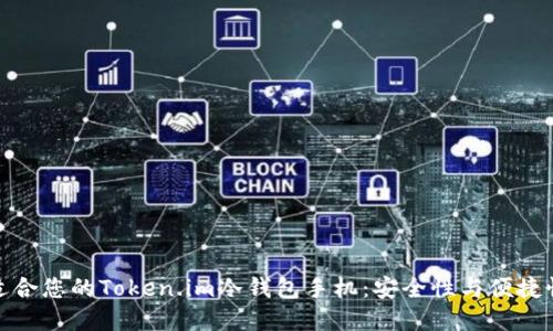 如何选择最适合您的Token.im冷钱包手机：安全性与便捷性的完美结合