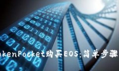 如何通过TokenPocket购买EO