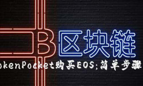 如何通过TokenPocket购买EOS：简单步骤与注意事项