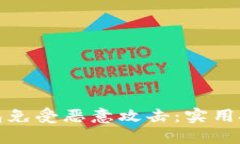 如何保护冷钱包免受恶意