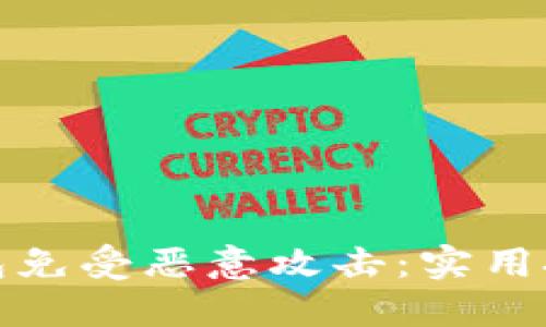 如何保护冷钱包免受恶意攻击：实用技巧与安全策略