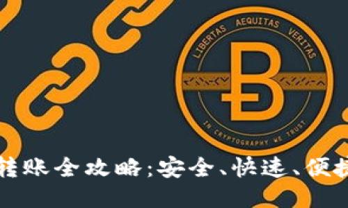 TP钱包私人转账全攻略：安全、快速、便捷的转账方式