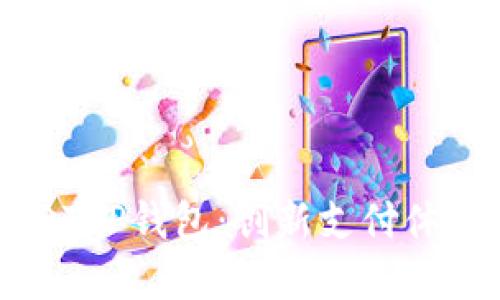 深入了解付盼T P钱包：创新支付体验的未来选择