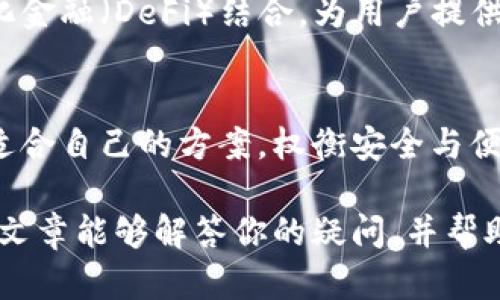   冷钱包里的钱能交易吗？揭秘数字货币安全与交易的平衡 / 

 guanjianci 冷钱包,数字货币交易,安全性,加密货币 /guanjianci 

 什么是冷钱包？ 
 冷钱包，顾名思义，是一种与互联网断开连接的数字资产存储方式。它显著降低了黑客攻击的风险，因此被视为存储比特币、以太坊等加密货币的安全选择。冷钱包通常采用硬件设备或纸质钱包的形式，通过物理存储手段保护用户的私钥。这就像把钱存进银行保险箱，不用担心随时会被盗取。

 冷钱包交易的奥秘 
 尽管冷钱包因其安全性而受到青睐，但也由此引发了一个问题：冷钱包里的钱真的能交易吗？答案是肯定的。然而，涉及到交易的步骤和方法却有所不同。因为冷钱包不像热钱包那么便捷，热钱包是时刻与网络连接的，用户可以随时随地进行交易。冷钱包需要用户手动将资产转移到热钱包，这一过程可能会让一些新手感到困惑。

 如果你打算交易冷钱包中的资产，首先需要准备一个热钱包。热钱包可以是软件钱包或手机应用，它允许用户方便地进行即时交易。在你进行交易之前，确保你的热钱包已经创建，并且能够接受你所持有的资产。

 从冷钱包转移资产的过程 
 让我们深入了解将冷钱包中的资产转移至热钱包的步骤：
ol
listrong准备热钱包：/strong 选择一个安全、用户友好的热钱包。确保它能够支持你计划交易的资产，创建并备份钱包。/li
listrong连接冷钱包：/strong 如果你的冷钱包是硬件钱包，比如Ledger或Trezor，按照官方说明将其连接到你的计算机。如果是纸钱包，需要在支持的交易平台输入私钥或公钥。/li
listrong发起转账：/strong 使用冷钱包界面的功能，输入热钱包的地址。确认地址的准确性尤为重要，因为转账一旦发生，无法撤回。/li
listrong手续费及确认：/strong 根据网络的繁忙程度，转账可能需要一定的时间。准备支付一定的交易手续费，记住，手续费越高，交易确认的速度可能越快。/li
listrong安全核对：/strong 在接收资产之前，务必检查热钱包的余额，确保转账顺利完成。/li
/ol

 上述步骤虽然简单，但在整个过程中，用户必须保持高度的警惕。黑客攻击和钓鱼攻击事件屡见不鲜，确保你使用的设备和网络都是安全的。

 冷钱包的优缺点 
 冷钱包的最大优势在于安全性。当你将资产存储在冷钱包中，黑客几乎无法通过网络攻击获取你的私钥，这为你的资产提供了一层额外的保护。此外，冷钱包对于长期持有资产（即“钻石手”策略）是最佳选择，因为它不受每日市场波动的干扰。

 然而，冷钱包也有一些劣势。首先，它在交易的灵活性和便捷性上相对较弱。如果你频繁交易，需要频繁地进行资产转移，冷钱包将会显得相对繁琐。此外，冷钱包的使用需要用户对技术有一定的了解，对于初学者来说，可能会感到棘手。

 社区的声音与选择 
 在加密货币社区中，对于冷钱包与热钱包的讨论可谓是热烈。许多资深投资者都倾向于使用冷钱包来保护他们的资产，尤其是当他们持有大额资产时。社群中的用户分享了许多成功的故事以及资产被盗的教训。这些经历告诉我们，要重视安全，但也要根据自己的交易需求进行合理的选择。

 冷钱包的未来与趋势 
 随着数字货币的普及，冷钱包的技术也在不断进步。未来可能出现更多智能化的冷钱包，提供更高的安全性和更友好的用户体验。同时，随着区块链技术的发展，冷钱包将会与去中心化金融（DeFi）结合，为用户提供更便利的交易体验。这样一来，冷钱包不仅是资产的安全存储工具，也可能成为未来资产交易的参与者。

 结语 
 冷钱包里的钱当然可以交易，但这一过程涉及到几个重要的步骤。冷钱包提供极高的安全性，适合长期持有和保值，但在交易的灵活性上有所欠缺。用户根据自身的需求，可以选择更适合自己的方案，权衡安全与便捷。科技的进步将会推动冷钱包的进一步发展，给用户带来更多选择与可能性。在这个快速发展的数字货币时代，懂得如何保护资产并进行合理的交易，是每位投资者必须掌握的技能。

 希望通过这篇文章，大家可以更深入地了解冷钱包的功能、优劣、使用方法及未来发展趋势。无论选择哪种钱包形式，安全始终是最重要的。至于你的冷钱包里的钱能否交易，希望这篇文章能够解答你的疑问，并帮助你在数字货币的世界里走得更稳。