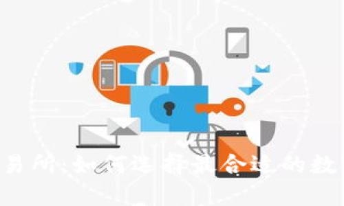 币圈大型交易所：如何选择最合适的数字货币平台？