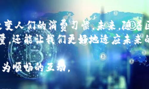   数字钱包轻松兑换现金的全面指南 / 
 guanjianci 数字钱包, 现金兑换, 移动支付, 电子支付 /guanjianci 

引言：数字钱包与现金的交汇
在这个数字化高度发展的时代，数字钱包逐渐成为了我们生活中不可或缺的一部分。无论是购物、转账，还是支付各种费用，数字钱包都能为我们提供极大的便利。然而，当你想将钱包里的数字货币兑换成现金时，可能会遇到一些困惑。今天，本文将详细阐述如何将数字钱包中的余额兑换成现金，让这一过程变得简单、快捷。

数字钱包的基本概念
数字钱包是一种安全的虚拟钱包，它可以存储用户的信用卡、借记卡，以及其他支付方式的信息。用户可以通过智能手机、电脑等设备随时随地进行支付、转账和接收款项。不仅如此，数字钱包还具备转账记录、消费分析等功能，有助于用户更好地管理个人财务。

为什么需要将数字钱包余额兑换成现金
很多时候，我们在使用数字钱包支付时，可能并不希望一直保持数字货币的状态。举个例子，如果你参加了一个线下活动，支付了活动费用后，可能会产生一些余额。此时，将数字钱包中的余额兑换为现金，能够方便我们在日常生活中更灵活地使用资金。此外，在某些情况下，如紧急用钱或不便携带电子设备时，现金无疑是最直接的选择。

数字钱包兑换现金的方式
根据不同的数字钱包及其支持的功能，兑换现金的方式也有所不同。以下是几种常见的兑换方式：

h41. 提现到银行账户/h4
大多数数字钱包都支持将余额提现到绑定的银行账户。这个过程通常比较简单，用户只需登录数字钱包应用，选择提现选项，输入金额和银行账户信息。通常情况下，提现的时间会因银行而异，有些会立即到账，有些可能需要几个工作日。

h42. 使用ATM机/h4
部分数字钱包支持通过ATM机直接提现。用户只需在ATM机上选择“银行卡”选项，输入相关信息，并选择提现金额。在输入正确的密码后，现金就会被吐出。不过，这种方式的手续费通常较高，需谨慎选择。

h43. 使用第三方兑换服务/h4
市面上还有一些第三方服务提供商，专门提供数字货币与现金的兑换服务。用户可以通过这些平台将数字钱包中的余额换成现金。不过，在选择此类服务时，一定要注意平台的信誉和安全性，切勿被不法分子利用。

兑换现金的注意事项
在进行数字钱包余额兑换时，有几个细节需要特别关注：

h41. 手续费问题/h4
在提现或兑换时，服务商通常会收取一定的手续费。用户在进行操作前，一定要了解相关费用，计算实际到账金额，以避免不必要的损失。

h42. 安全性/h4
无论是选择银行提现还是第三方服务，安全都是首要考虑因素。务必确保所使用的平台或银行是正规、安全的，避免个人信息泄露或资金损失。

h43. 额度限制/h4
不同数字钱包和银行账户对提现额度往往有不同的限制。用户应提前熟悉相关规定，做好资金规划，以免遇到不便。

h44. 兑换时间/h4
不同的兑换渠道在提现时间上也有较大差异。有些渠道会立即到账，而有些可能需要几天时间，用户需提前规划，以免耽误急需的资金使用。

总结：数字钱包的优势与未来趋势
随着科技的不断进步，数字钱包的功能将愈加完善。快速、方便、安全的特点，使得它日益成为人们生活中不可或缺的一部分。通过上述多种方法，我们可以轻松将数字钱包中的余额兑换为现金，满足各种生活需求。
当然，未来数字钱包的发展趋势也充满期待，或许在不久的将来，数字货币能够更加自由、灵活地与我们的生活结合，甚至可能出现更为便捷的现金兑换方式。无论如何，数字钱包的崛起与普及，已然改变了我们对金钱的认知。

未来展望：数字钱包与现金的融合
我们正处在一个快速变革的时代，数字科技与金融的结合更是引发了一场无形的革命。虽然现金在很多地方仍不可或缺，但数字钱包的便利性已逐渐改变人们的消费习惯。未来，随着区块链技术、人工智能等新科技的发展，数字钱包可能会以更高效、更安全、更便捷的方式与现金兑换相结合。
我们有理由相信，无论是线上支付还是线下购物，数字钱包都有着不可限量的潜力和广阔的前景。掌握数字钱包的使用技巧，不仅能提升我们的生活质量，还能让我们更好地适应未来的数字经济时代。

在这个过程中，每一个用户也都是市场创新的参与者。通过使用和反馈，推动数字钱包服务的完善与发展。未来，让我们共同期待数字钱包与现金之间更为顺畅的互动。