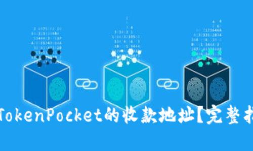 如何轻松获取TokenPocket的收款地址？完整指南与最佳实践