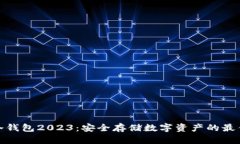 最火冷钱包2023：安全存储
