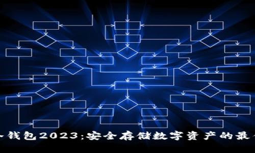 最火冷钱包2023：安全存储数字资产的最佳选择