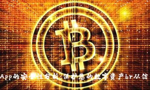 TP钱包授权DApp的安全性分析：保护您的数字资产br从信任到风险评估