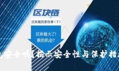 TP虚拟币钱包安全吗？揭示