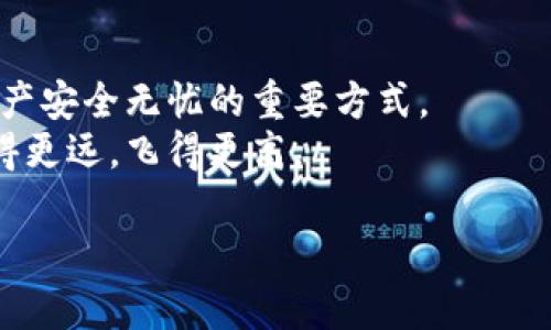    完整指南：如何安全存储比特币的冷钱包教程  / 
 guanjianci  比特币, 冷钱包, 安全存储, 加密货币  /guanjianci 

引言：为何选择冷钱包
在当今数字货币迅速发展的时代，比特币已然成为许多人投资和财富管理的首选。然而，伴随其而来的安全隐患却频频爆出，诸如网络攻击、交易平台被黑等事件，让许多用户对将比特币存放在网络上的热钱包充满了恐惧。在这种情况下，冷钱包的概念应运而生。
冷钱包是一种离线保管虚拟货币的方式，可以有效降低被盗的风险。它的独特之处在于，与网络完全隔绝，甚至无需连接互联网。这种特性为用户提供了一个更安全的选择，使得他们的资金远离潜在的网络攻击风险。

冷钱包的种类
市场上的冷钱包种类繁多，主要分为硬件钱包和纸钱包两大类。
h4硬件钱包/h4
硬件钱包是一种专门为安全存储比特币及其他加密货币而设计的设备。像Ledger、Trezor等知名品牌都提供了高安全性的硬件钱包。它通过物理设备加密用户的私钥，使得即便设备丢失或者被盗，黑客也无法轻易提取比特币。
h4纸钱包/h4
纸钱包则是一种将比特币地址和私钥印在纸上的方式。这听起来也许有些原始，但其实是一种非常安全的存储方式，因为一旦纸张妥善保存，就不会受到网络攻击的威胁。纸钱包的创制过程需要谨慎：生成地址时必须在离线环境下进行，以阻止黑客窃取。

创建冷钱包的步骤
无论是选择硬件钱包还是纸钱包，创建冷钱包的过程都是相对简单的。以下是具体步骤，帮助您安全存储比特币。

h41. 选择合适的冷钱包/h4
首先，您需要根据自己的需求选择合适的冷钱包。如果您对安全性极其看重，且有一定的预算，那么值得投资一款硬件钱包。如果您想尝试成本更低的选项，纸钱包是一个不错的选择。

h42. 下载钱包软件/h4
如果您选择硬件钱包，首先请确保从官方网站下载钱包软件，避免从非正规渠道获取，以免遭到恶意软件的攻击。

h43. 创造新的钱包地址/h4
在钱包软件中，您可以选择生成新的比特币地址。切记在操作时，确保设备处于离线状态，以避免产生安全隐患。

h44. 备份私钥/h4
无论是哪种冷钱包，私钥都是访问您比特币的钥匙。务必将私钥妥善保存，并备份在多个安全的位置。请勿将私钥存储在云端或者共享设备上！

h45. 生成纸钱包（可选）/h4
如果选择纸钱包，请使用可信的纸钱包生成器，确保在离线环境下进行生成。打印后将其剪裁整齐，并妥善保存。记得防止纸张损坏，因为一旦丢失，将无法恢复。

使用冷钱包的安全提示
冷钱包虽安全，但仍需遵循一些基本的安全操作规范，确保您的资产得到更好的保护。
h41. 定期检查钱包状态/h4
即便是冷钱包，也存在老化和设备故障的可能性。因此，定期检查您的冷钱包，确保其正常运作是很重要的。

h42. 保留多个备份/h4
如同传统银行储蓄一样，可以考虑在多个地方放置备份，以应对突发情况，如火灾、盗窃等。确保这些备份同样安全且难以被窃取。

h43. 避免公共环境操作/h4
在生成冷钱包地址、备份私钥时，尽量在安全私密的环境中进行。公共优盘、共享电脑等环境都有被入侵的风险。

为何冷钱包是用户的明智选择
冷钱包提供的安全性是使用者的首要考虑因素，同时它也为投资者提供了一种心理上的安全感。在许多投资者眼中，冷钱包就像是个人的保险箱，能有效保护他们辛苦积累的财富。
随着比特币在全球范围内的普及，普通用户需增强自身对加密货币的理解，尤其在资产管理上，冷钱包无疑是比特币长线持有者的明智选择。它的内在设计与外围环境之间的隔绝，使得冷钱包成为小白用户和资深投资者共通的选择。

结语：珍惜比特币，保护资产不容忽视
比特币的投资价值虽大，但随之而来的安全隐患不容忽视。选择合适的冷钱包，确保安全存储，确实是让您的数字资产安全无忧的重要方式。
通过本教程，您可以轻松掌握冷钱包的创建及使用方法，愿每位比特币投资者都能妥善保护好自己的数字资产，走得更远，飞得更高。

希望您在不断探索加密货币的世界中，能找到属于自己的投资策略与安全存储方案！