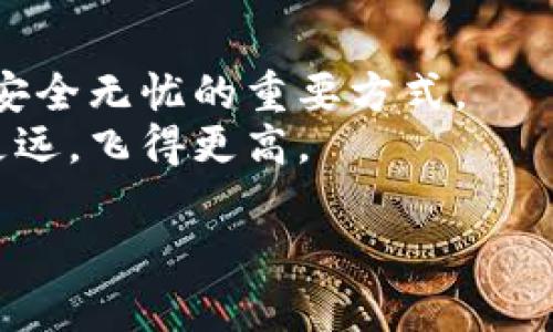    完整指南：如何安全存储比特币的冷钱包教程  / 
 guanjianci  比特币, 冷钱包, 安全存储, 加密货币  /guanjianci 

引言：为何选择冷钱包
在当今数字货币迅速发展的时代，比特币已然成为许多人投资和财富管理的首选。然而，伴随其而来的安全隐患却频频爆出，诸如网络攻击、交易平台被黑等事件，让许多用户对将比特币存放在网络上的热钱包充满了恐惧。在这种情况下，冷钱包的概念应运而生。
冷钱包是一种离线保管虚拟货币的方式，可以有效降低被盗的风险。它的独特之处在于，与网络完全隔绝，甚至无需连接互联网。这种特性为用户提供了一个更安全的选择，使得他们的资金远离潜在的网络攻击风险。

冷钱包的种类
市场上的冷钱包种类繁多，主要分为硬件钱包和纸钱包两大类。
h4硬件钱包/h4
硬件钱包是一种专门为安全存储比特币及其他加密货币而设计的设备。像Ledger、Trezor等知名品牌都提供了高安全性的硬件钱包。它通过物理设备加密用户的私钥，使得即便设备丢失或者被盗，黑客也无法轻易提取比特币。
h4纸钱包/h4
纸钱包则是一种将比特币地址和私钥印在纸上的方式。这听起来也许有些原始，但其实是一种非常安全的存储方式，因为一旦纸张妥善保存，就不会受到网络攻击的威胁。纸钱包的创制过程需要谨慎：生成地址时必须在离线环境下进行，以阻止黑客窃取。

创建冷钱包的步骤
无论是选择硬件钱包还是纸钱包，创建冷钱包的过程都是相对简单的。以下是具体步骤，帮助您安全存储比特币。

h41. 选择合适的冷钱包/h4
首先，您需要根据自己的需求选择合适的冷钱包。如果您对安全性极其看重，且有一定的预算，那么值得投资一款硬件钱包。如果您想尝试成本更低的选项，纸钱包是一个不错的选择。

h42. 下载钱包软件/h4
如果您选择硬件钱包，首先请确保从官方网站下载钱包软件，避免从非正规渠道获取，以免遭到恶意软件的攻击。

h43. 创造新的钱包地址/h4
在钱包软件中，您可以选择生成新的比特币地址。切记在操作时，确保设备处于离线状态，以避免产生安全隐患。

h44. 备份私钥/h4
无论是哪种冷钱包，私钥都是访问您比特币的钥匙。务必将私钥妥善保存，并备份在多个安全的位置。请勿将私钥存储在云端或者共享设备上！

h45. 生成纸钱包（可选）/h4
如果选择纸钱包，请使用可信的纸钱包生成器，确保在离线环境下进行生成。打印后将其剪裁整齐，并妥善保存。记得防止纸张损坏，因为一旦丢失，将无法恢复。

使用冷钱包的安全提示
冷钱包虽安全，但仍需遵循一些基本的安全操作规范，确保您的资产得到更好的保护。
h41. 定期检查钱包状态/h4
即便是冷钱包，也存在老化和设备故障的可能性。因此，定期检查您的冷钱包，确保其正常运作是很重要的。

h42. 保留多个备份/h4
如同传统银行储蓄一样，可以考虑在多个地方放置备份，以应对突发情况，如火灾、盗窃等。确保这些备份同样安全且难以被窃取。

h43. 避免公共环境操作/h4
在生成冷钱包地址、备份私钥时，尽量在安全私密的环境中进行。公共优盘、共享电脑等环境都有被入侵的风险。

为何冷钱包是用户的明智选择
冷钱包提供的安全性是使用者的首要考虑因素，同时它也为投资者提供了一种心理上的安全感。在许多投资者眼中，冷钱包就像是个人的保险箱，能有效保护他们辛苦积累的财富。
随着比特币在全球范围内的普及，普通用户需增强自身对加密货币的理解，尤其在资产管理上，冷钱包无疑是比特币长线持有者的明智选择。它的内在设计与外围环境之间的隔绝，使得冷钱包成为小白用户和资深投资者共通的选择。

结语：珍惜比特币，保护资产不容忽视
比特币的投资价值虽大，但随之而来的安全隐患不容忽视。选择合适的冷钱包，确保安全存储，确实是让您的数字资产安全无忧的重要方式。
通过本教程，您可以轻松掌握冷钱包的创建及使用方法，愿每位比特币投资者都能妥善保护好自己的数字资产，走得更远，飞得更高。

希望您在不断探索加密货币的世界中，能找到属于自己的投资策略与安全存储方案！