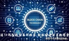 直连TP钱包的交易所推荐：