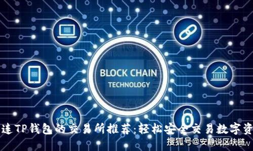 直连TP钱包的交易所推荐：轻松安全交易数字资产