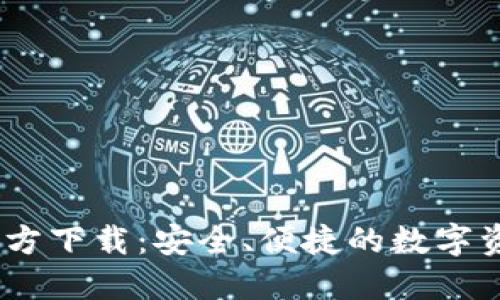 BG交易所官方下载：安全、便捷的数字资产交易平台