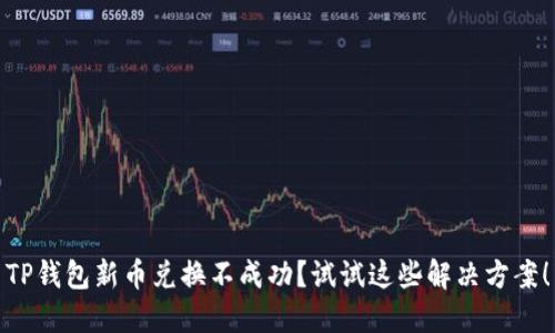 TP钱包新币兑换不成功？试试这些解决方案！